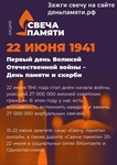 ДЕНЬПАМЯТИ.РФ: Волонтерская акция «Свеча Памяти»